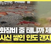 [30초뉴스] 갠지스강의 참상.."화장비 줄 테니 시신 버리지 말라"