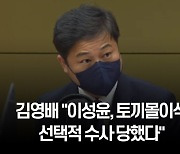 김영배 "이성윤, 토끼몰이식 선택적 수사 당했다"