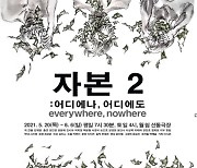 1% 슈퍼리치는 어떻게 돈을 빼돌릴까..신작 '자본2'