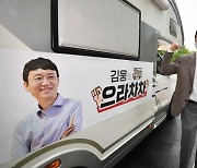 김웅, 캠핑카로 당권 도전