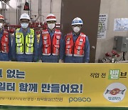 포항제철소, 화학 안전사고 예방 '밸프스 안전 캠페인' 동참