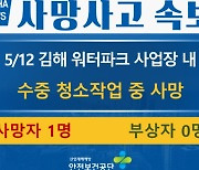 김해 워터파크 직원 '사망속보' 삭제에 노동계 "대기업 압력에 굴복"