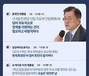 문 대통령 "민주당 주도 정책 마련, 필요·바람직" [오뜨말] [오늘 뜨거운 말]