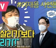 안진걸 "'이재용 살리기'보다 '서민 살리기'"