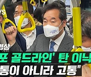 [영상] '김포 지옥철' 탄 이낙연 "고통과 분노 느꼈다"