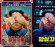 김정남 암살사건 추적기, 영화 '암살자들' 메인 포스터 2종 공개
