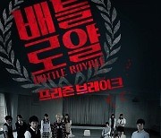 돌아온 생존게임..'배틀로얄 : 프리즌 브레이크' 20일 개봉