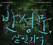 연극 '반성문 살인기억' 26일 개막..김루시아·맹봉학 출연