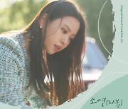 걸그룹 라붐 소연, '오월의 청춘' OST '당신생각' 발매