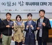 '제8일의 밤' 측 "넷플릭스 공개? 정해진 바 없다"