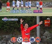 '뭉찬' 안정환vs'뭉쏜' 이동국, 사이좋은 무승부 마무리 [종합]