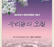 '우리들의 오월' 제41주년 5·18민주화운동 기념식 내일 거행