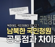 [연통TV] '현대판 신문고' 남북한 국민청원 공통점과 차이점