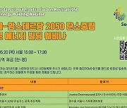 [게시판] 서울-암스테르담 2050 탄소중립 웨비나