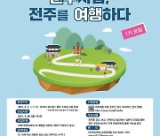 '숨겨진 관광 콘텐츠 발굴'..전주 여행학교 참가자 25명 모집