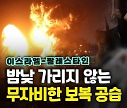 [영상] 42명 사망에도 또 맹폭..이스라엘, 가자지구 8일째 보복 공습