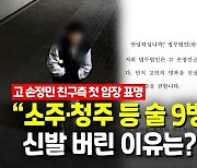 [영상] 故손정민 친구측 "집안에 유력인사 없어, 모친은 줄곧 전업주부"