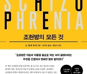 '조현병 연구 대가' 풀러 토리의 '조현병의 모든 것' 출간