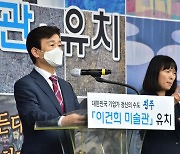 조규일 경남 진주시장, '이건희 미술관' 유치방안 발표
