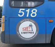 대구 시내버스의 5·18민주화운동 문구