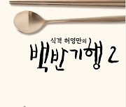 '허영만의 백반기행' 2주년 맞아 두 번째 책 펴내