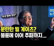 [영상] "물러난게 아니라 쫓겨난 것?"..빌 게이츠 추문 어디까지