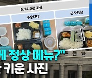 [영상] 또 軍 부실급식 폭로..국방부 해명사진에도 누리꾼 분개