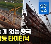 [영상] 길이 269m 공사비 1천753억원..중국 '복제 타이타닉' 등장