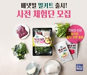 "이유식도 밀키트로" 아이배냇 배냇밀 밀키트 '사전 체험단' 모집