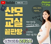 산모피아-베베나린, 다음달 1일 비대면 온라인 산모교실 진행 