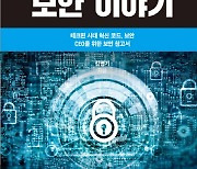 [새책]테크핀 시대의 필독서 '24·365 보안 이야기'