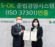 에쓰오일, 준법경영시스템 국제표준 'ISO 37301' 인증 획득