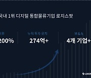 디지털 물류 로지스팟, 150억 규모 시리즈 C 1차 투자유치