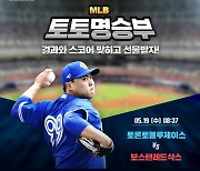 스포츠토토 공식 페이스북, MLB 토론토-보스턴전 대상 '토토 명승부' 이벤트 실시