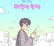 에이스 가창 '썸툰 2021' OST 18일 발매