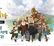 넷마블, '제2의 나라' 유저 '프리 페스티벌' 5월 22일 개최