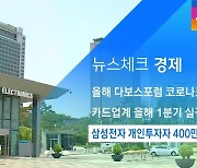 [뉴스체크|경제] 삼성전자 개인투자자 400만명 육박