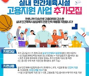 국민체육진흥공단, 실내 민간체육시설 고용지원 사업 참여업체 추가 모집