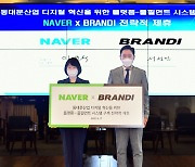 "K패션을 세계 무대로"..브랜디, 네이버와 전략적 제휴 '맞손'