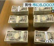 일본 노신사, "도움 됐으면 좋겠다"며 6억 든 가방 익명 기부
