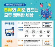 'SW와 AI로 만드는 모두 행복한 세상'..제3회 한국코드페어 개최