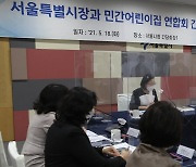 서울시장과 민간어린이집 연합회 간담회