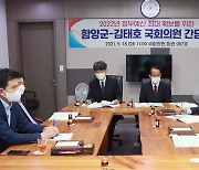 함양군, 김태호 국회의원과 국회서 정책간담회