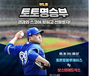 스포츠토토 공식 페이스북, MLB 토론토-보스턴전 대상 '토토 명승부' 이벤트 실시