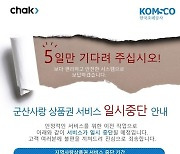 군산사랑상품권, 조폐공사 데이터 이관..20~25일 서비스 일시 중단