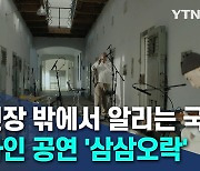 공연장 밖에서 알리는 국악..온라인 공연 '삼삼오락' [몽땅TV]