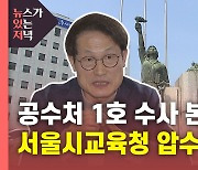 [뉴있저] '공수처 1호' 서울시교육청 압수수색..직권남용 여부 논란