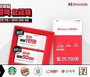 KT엠모바일, 2만원대 알뜰폰 요금제 'LTE 데이터 50GB' 제공