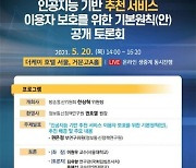 방통위, AI 추천서비스 이용자보호원칙 토론회 연다