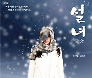 일본판 구미호 영화 '설녀', 대학로서 연극으로 재탄생